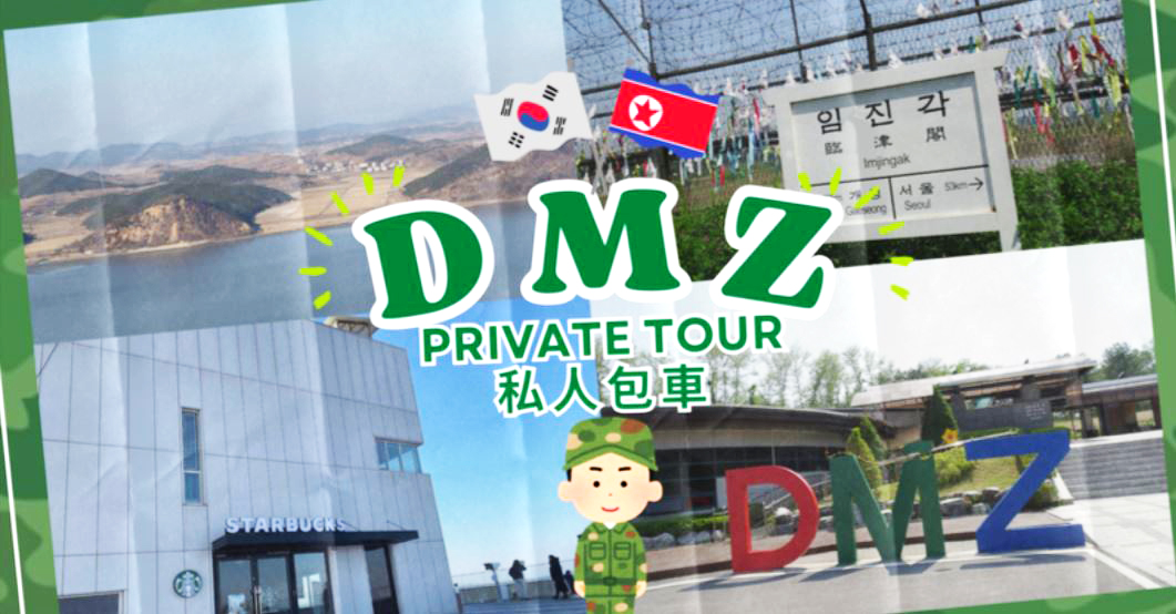 Private DMZ tour from Seoul